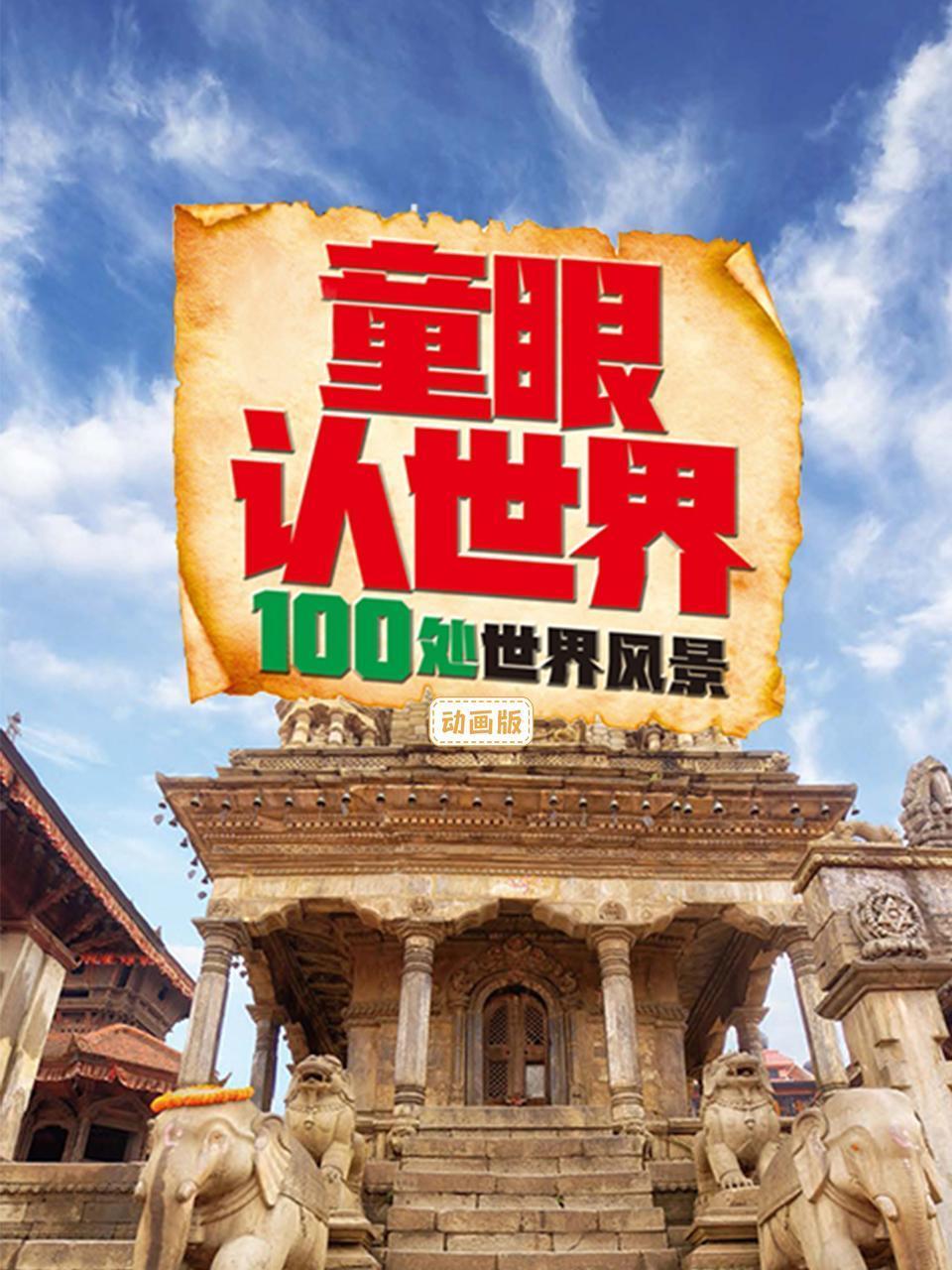 童眼认世界：100处世界风景动画版