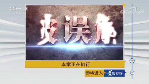 道德观察 《道德观察(日播版)》 20190112 本案正在执行
