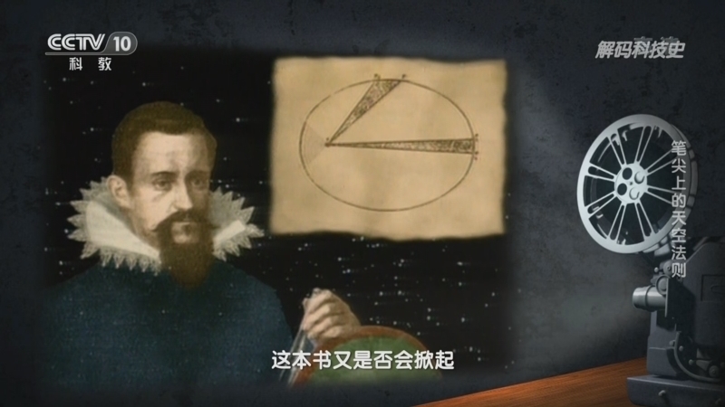 解码科技史 《解码科技史》 20220909 改变世界的定律——笔尖上的天空法则