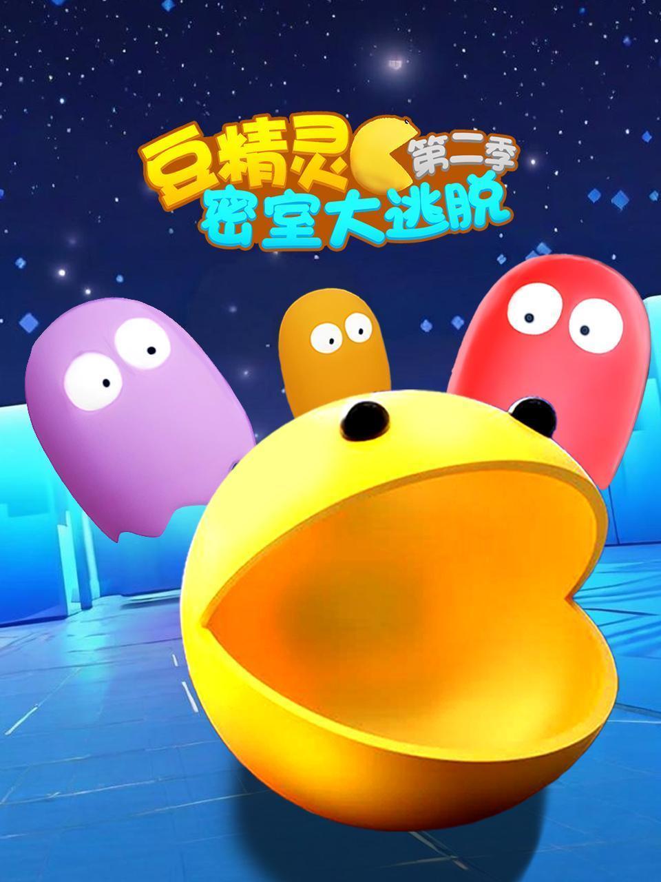 豆精灵密室大逃脱 第二季