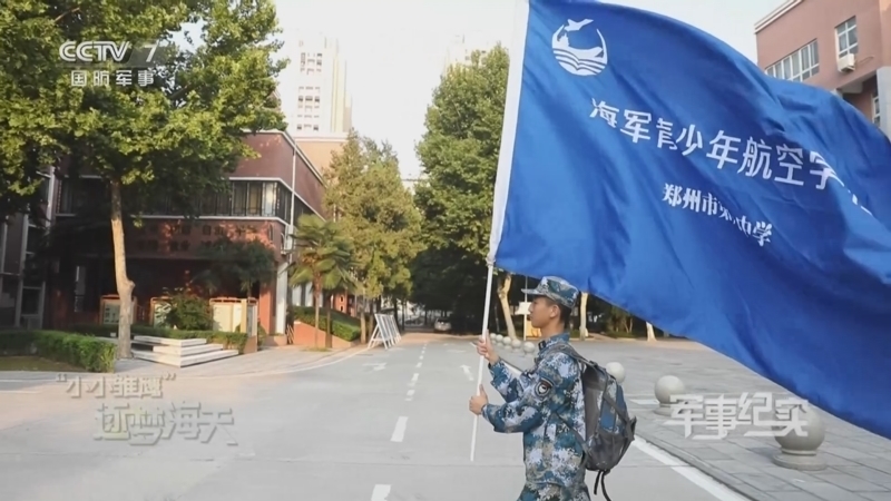 军事纪实 《军事纪实》 20230920 “小小雏鹰”逐梦海天