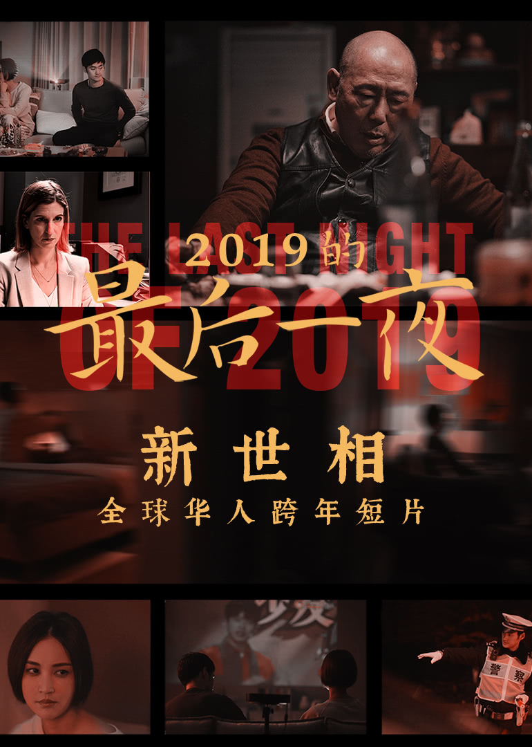 2019的最后一夜}