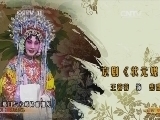 CCTV空中剧院 《CCTV空中剧院》 20140308 京剧《状元媒》（访谈）