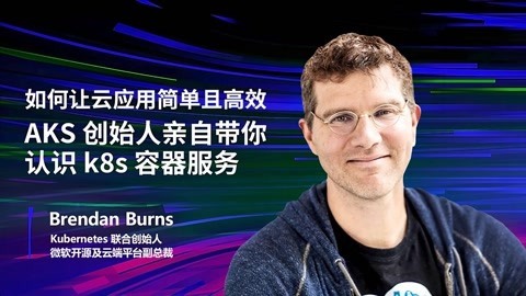 一刻talks 一刻talks | 如何让云应用高效，AKS创始人带你认识k8s容器服务