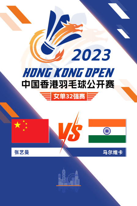 2023中国香港羽毛球公开赛 女单32强赛 张艺曼VS马尔维卡