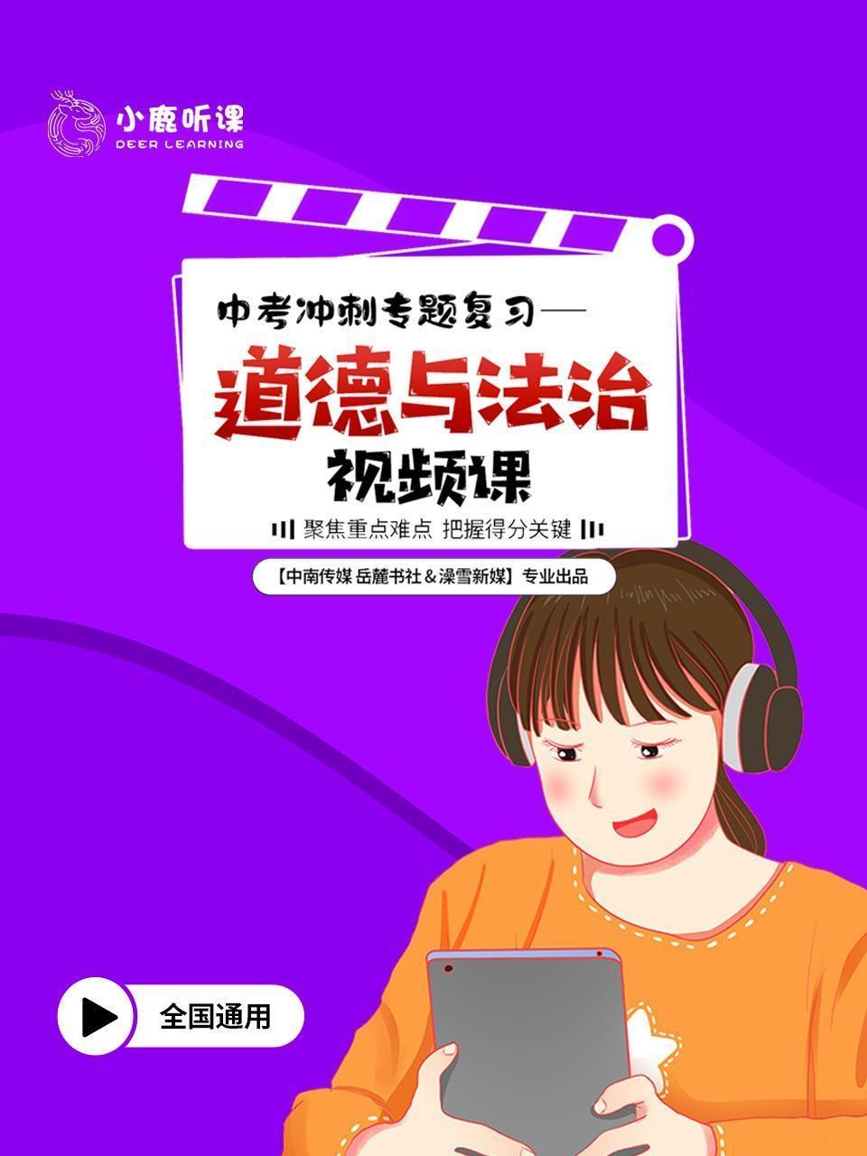 中考冲刺专题复习——道德与法治视频课