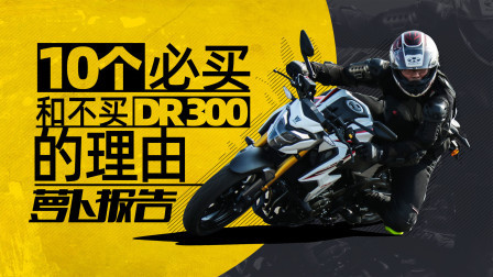 10个必买和不买DR300的理由