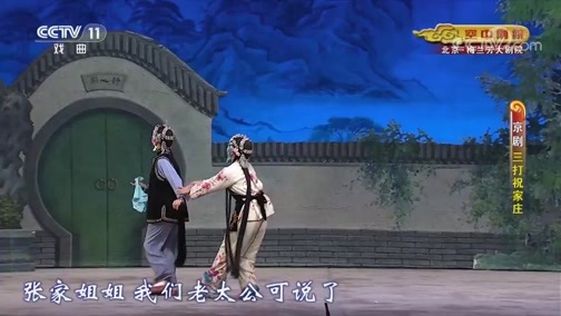 CCTV空中剧院 《CCTV空中剧院》 20190808 京剧《三打祝家庄》 2/2