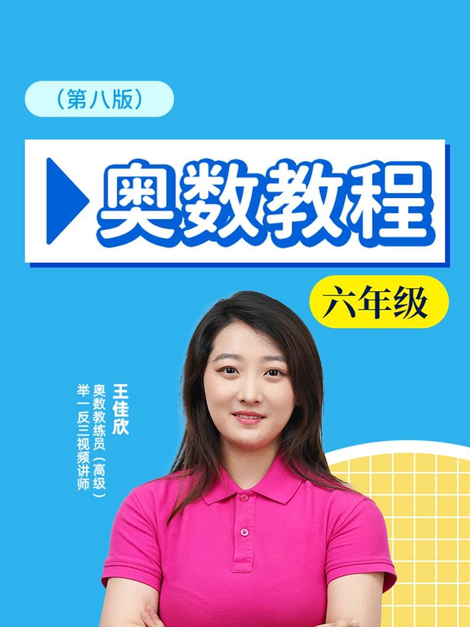 奥数教程六年级 第八版