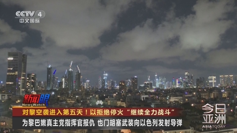 今日亚洲 《今日亚洲》 20240927
