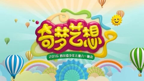 奇梦艺想少年儿童六一晚会3