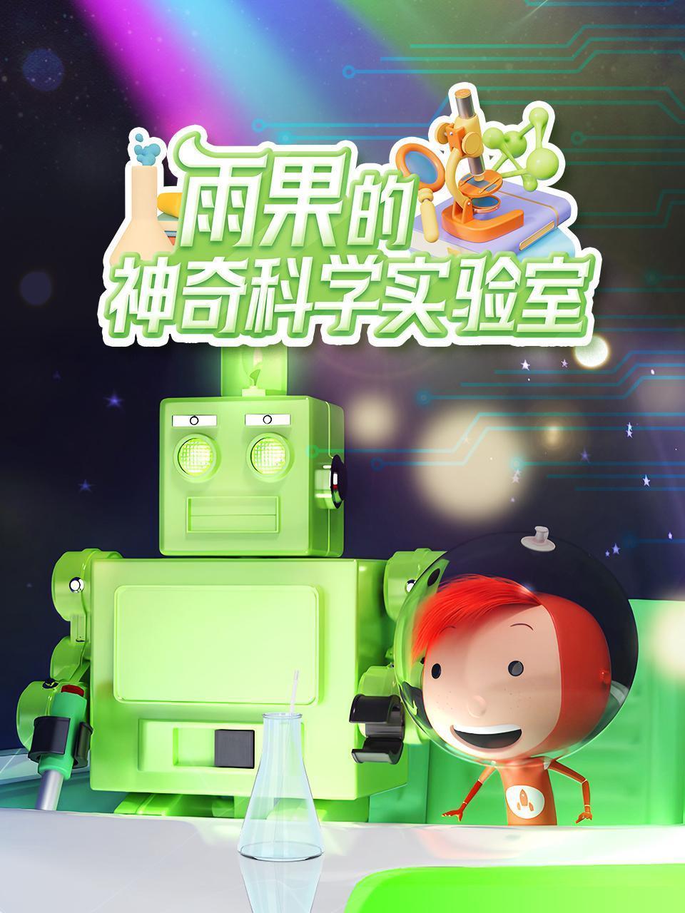 雨果的神奇科学实验室