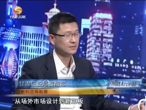 新财富夜谈 《新财富夜谈》 20150404 “造富”新三板