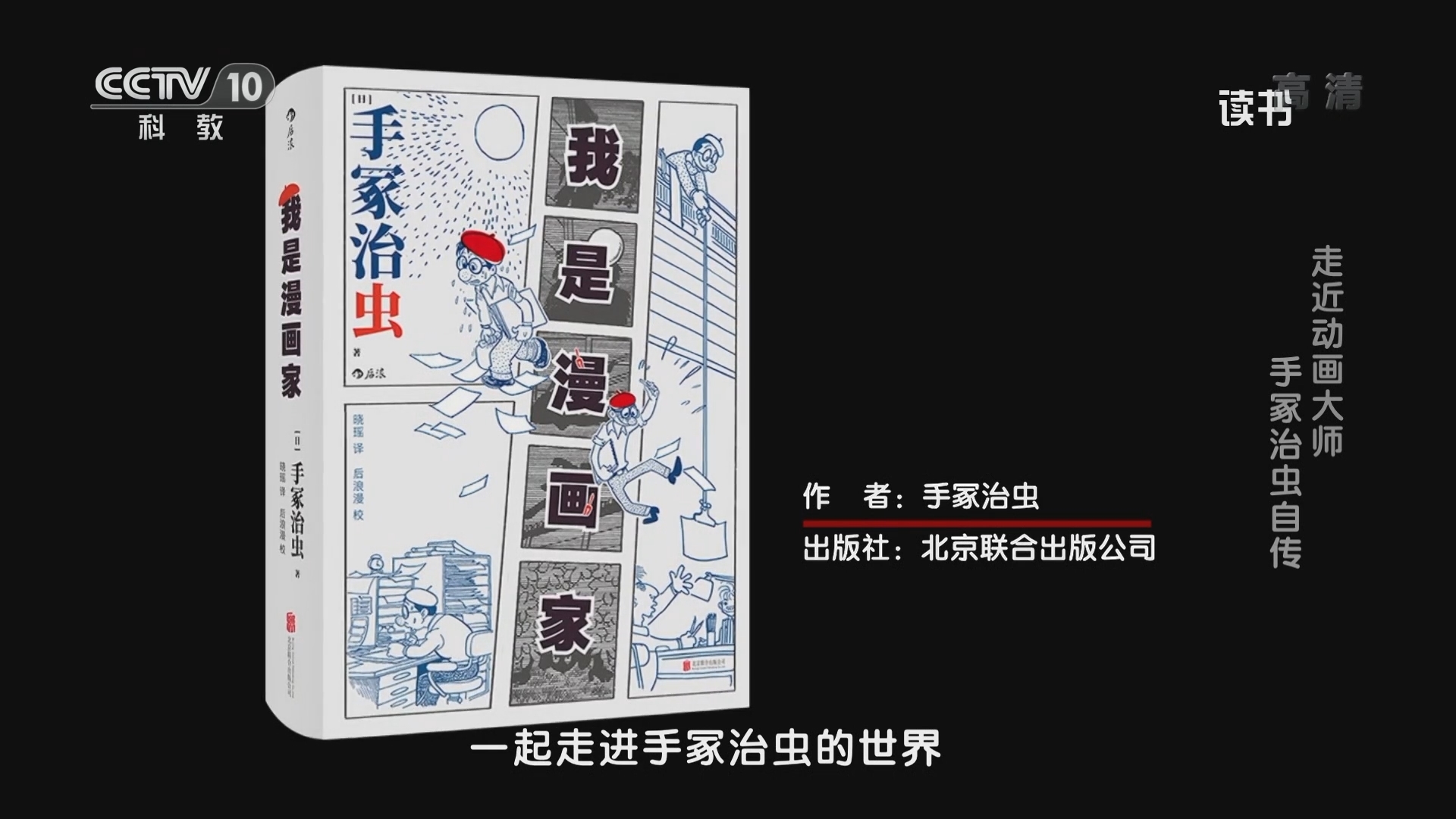 《读书》 20211124 手冢治虫 《我是漫画家》 走近动画大师：手冢治虫自传