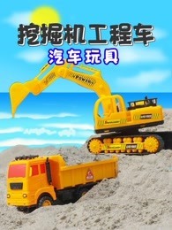 挖掘机工程车汽车玩具
