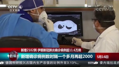 今日环球 《今日环球》 20200516