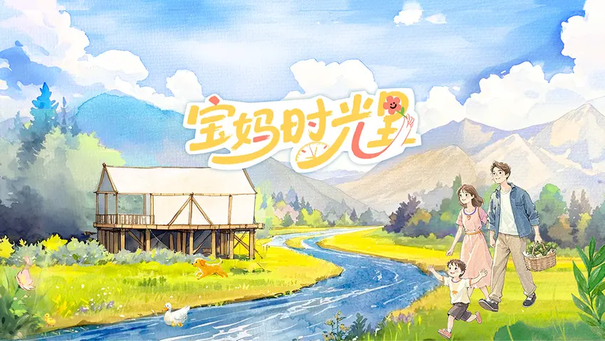 宝妈时光里 《宝妈时光里》第4期