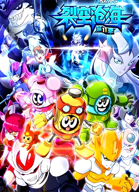 赛尔号第11季：裂空沧海