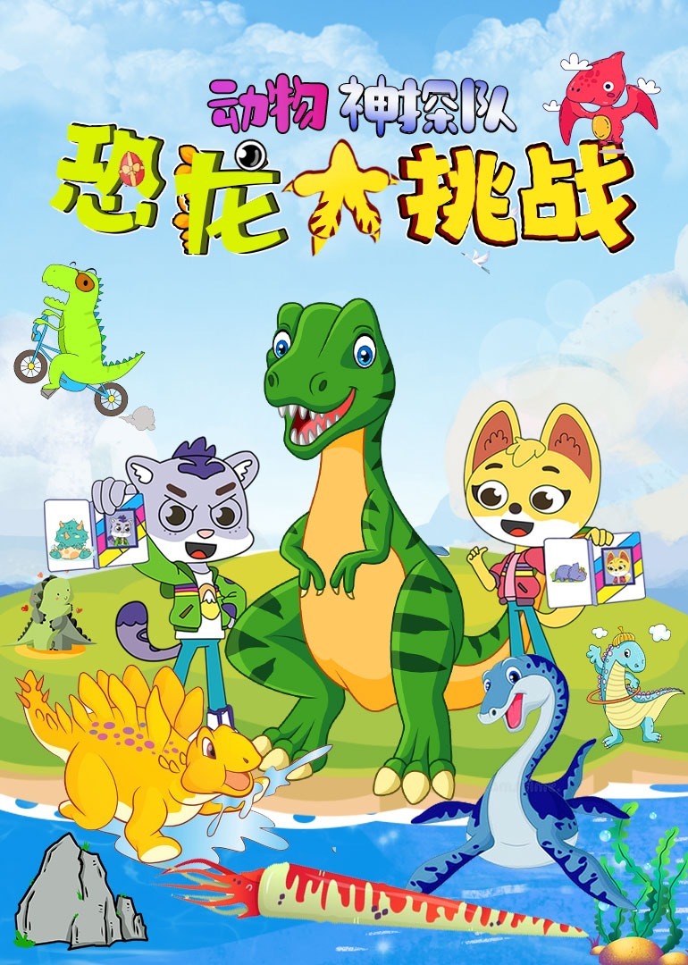 動(dòng)物神探隊(duì)恐龍大挑戰(zhàn)