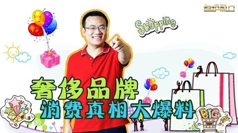 超级脱口 奢侈品牌的消费真相大爆料