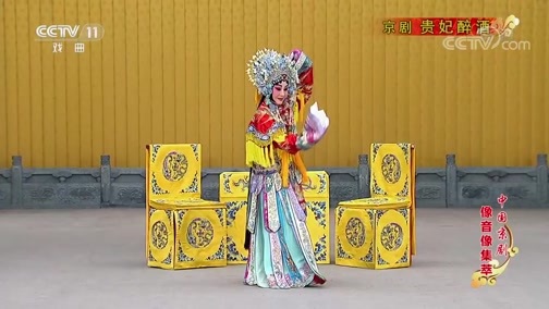 中国京剧音配像精萃 《中国京剧像音像集萃》 20200102 京剧《贵妃醉酒》