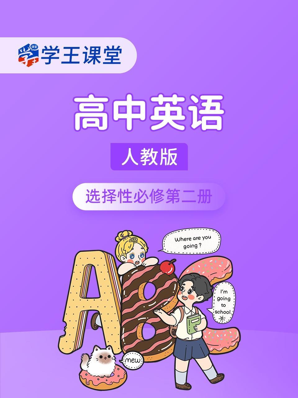 学王课堂 人教版高中英语选择性必修第二册