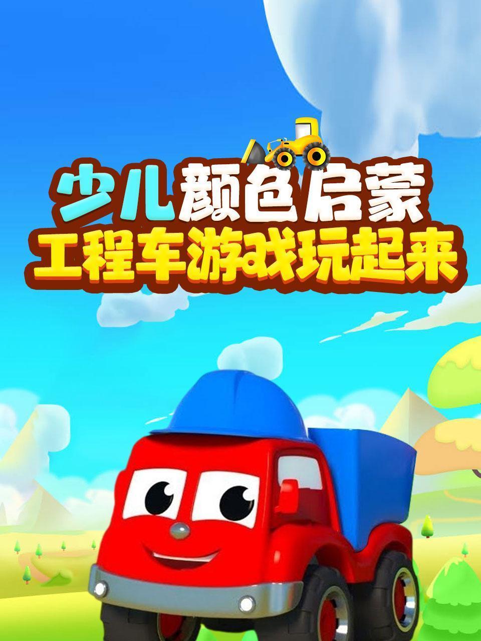 少儿颜色启蒙：工程车游戏玩起来