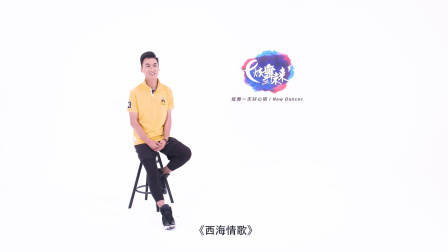 西海情歌-饶子龙（导视）