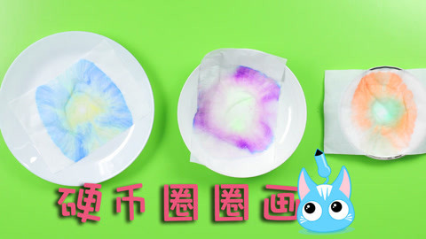 玩疯了之方大手不吃鱼 硬币圈圈画
