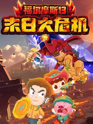 福尔摩斯13：末日大危机