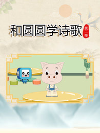 和圆圆学诗歌 第2季