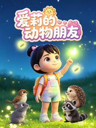 爱莉的动物朋友