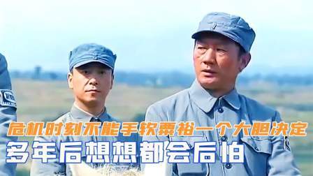 华夏史录 危机时刻不能手软，粟裕一个大胆决定，多年后想想都会后怕