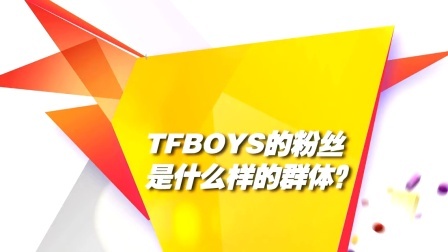 TFBOYS暖萌来袭 萌娃一秒变花痴 140622