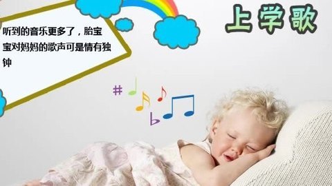 胎教音乐 第24周 上学歌