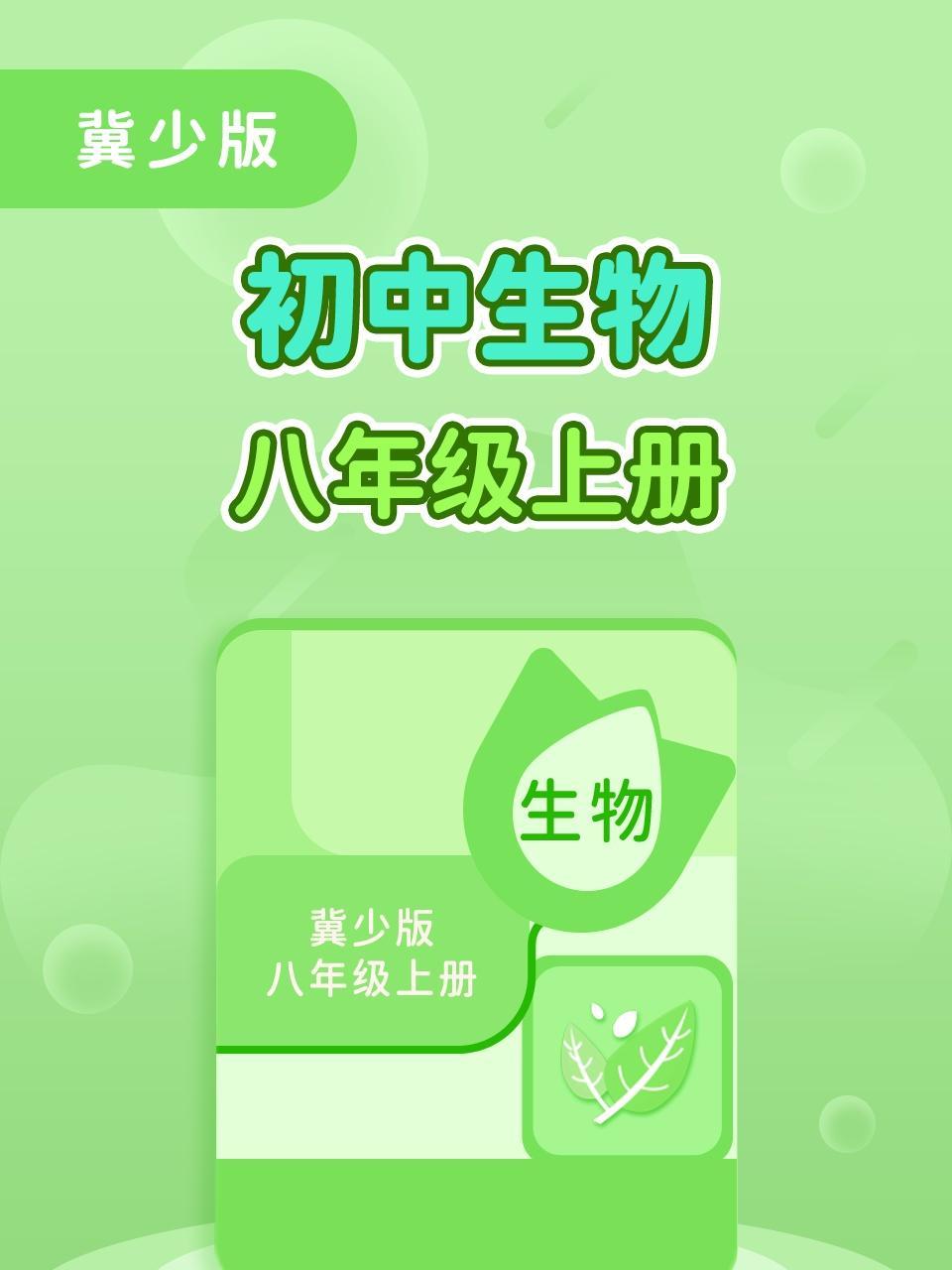 冀少版初中生物八年级（上册）