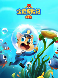 宝尼探险记  英文版