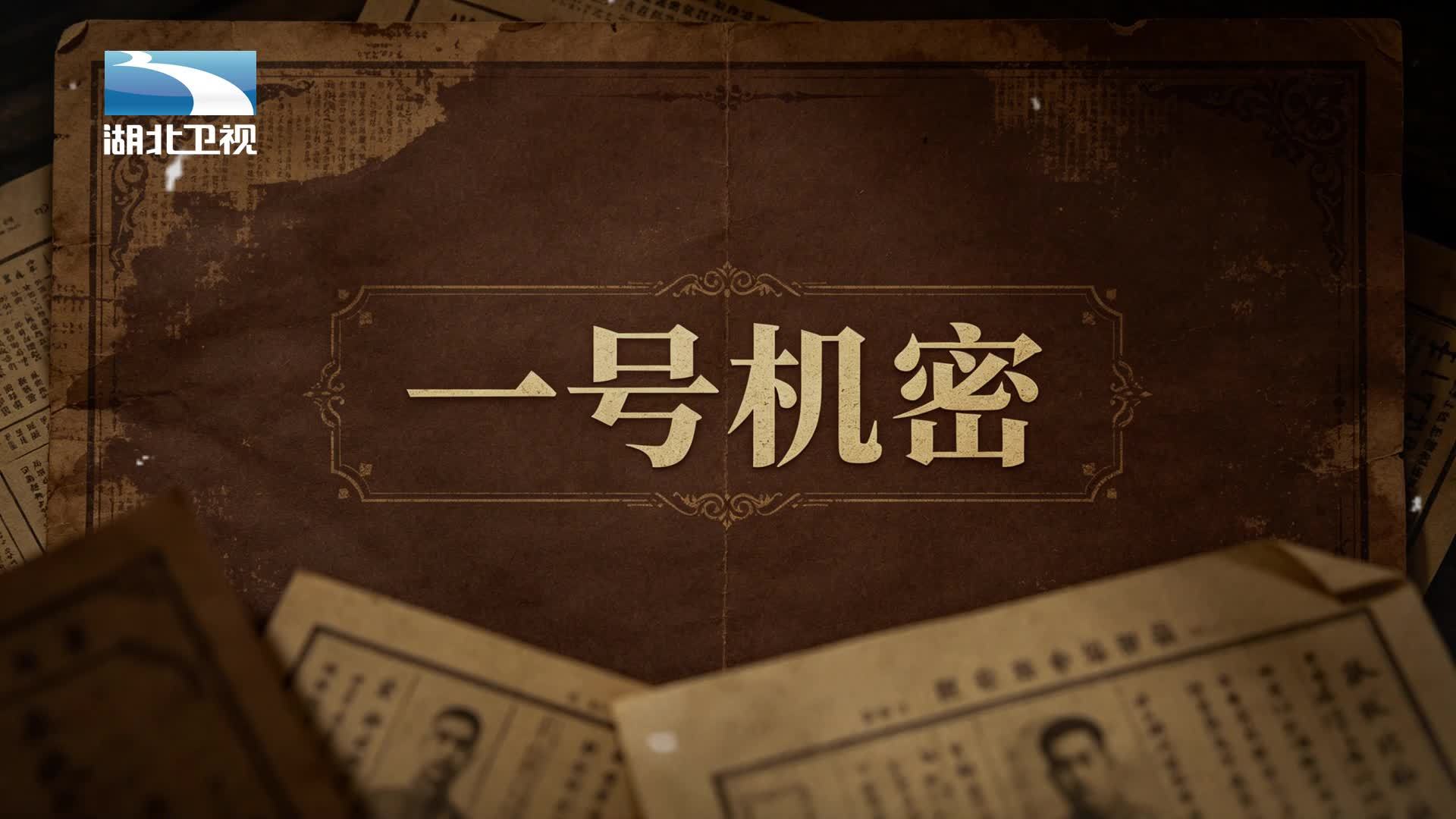 一号机密 《一号机密》第1集