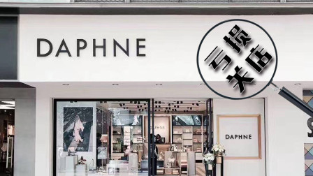 达芙妮连年亏损陷关店潮，市值缩水近47倍