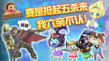 青铜修炼手册 第一季 要是抢起五杀来我六亲不认