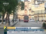 环球经济连线 《环球财经连线》 20160322
