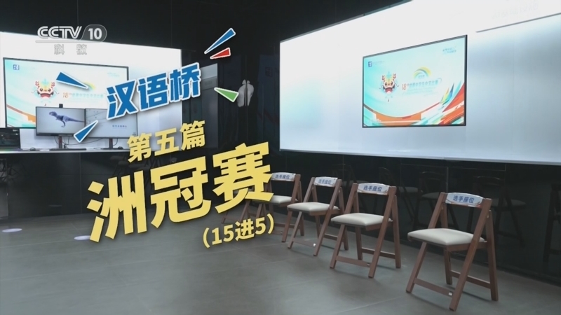 《汉语桥》 第5集 洲冠赛（15进5）