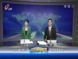 山东新闻联播 《山东新闻联播》 20160621