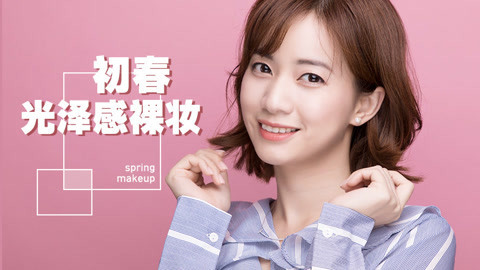 新手化妆教程 初春光泽感裸妆