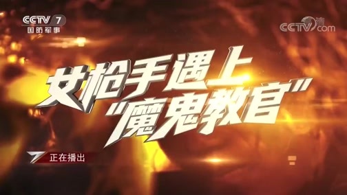 军事纪实 《军事纪实》 20200611 女枪手遇上“魔鬼教官”