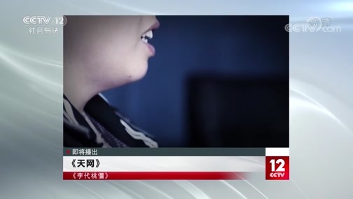 天网 《天网》 20200305 李代桃僵