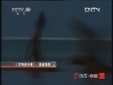 地理中国 《地理中国》 20121203 系列节目《灾难启示录》——超级海啸（上）