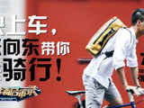 华商启示录 快上车，张向东带你去骑行！