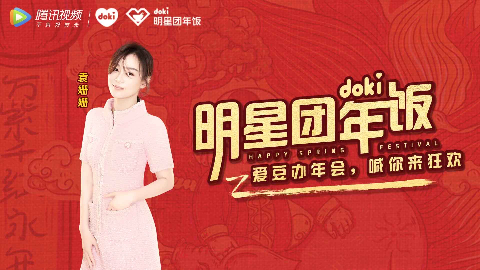 doki明星团年饭 袁姗姗