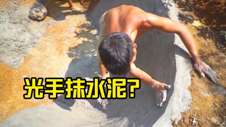 荒野建造者 第二季 越南兄弟太牛了，直接用手抹水泥，这手不会废掉吗？